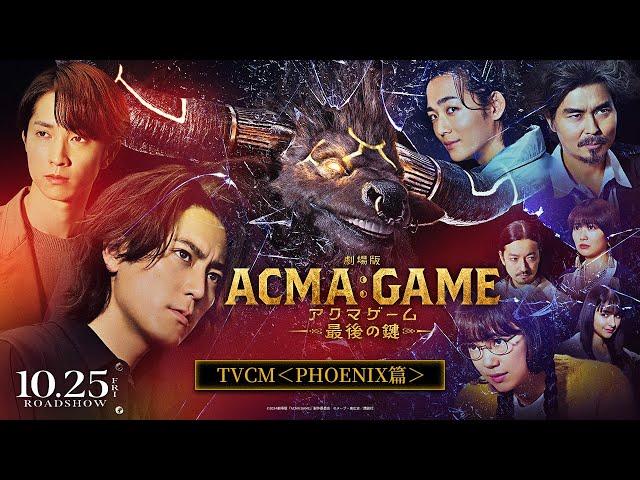 『劇場版ACMA:GAME アクマゲーム 最後の鍵』TVCM＜PHOENIX篇＞【10/25(金)公開】