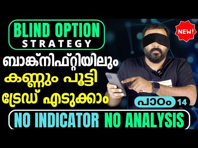 പാഠം 14: Blind Option Strategy in Bank Nifty | ഒരു ഒറ്റ ക്ലിക്കിൽ ട്രേഡ് ചെയ്യാം | Automated Trading