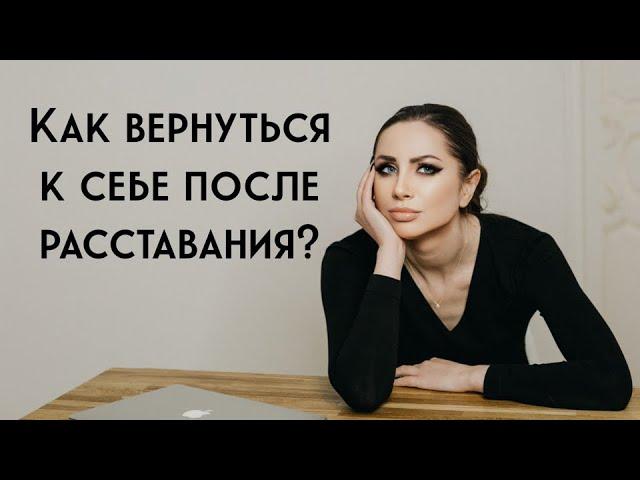 Как вернуться к себе после расставания?