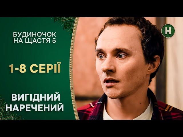 Дружина втекла за кордон. Будиночок на щастя 5 сезон 1–8 серії | НОВИЙ КАНАЛ | КОМЕДІЇ