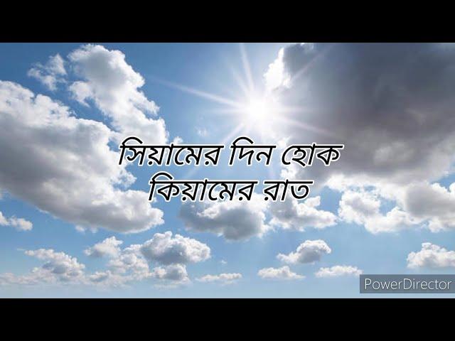 সিয়ামের দিন হোক কিয়ামের রাত|| (সিয়ামের দিন) | ইসলামিক গজল