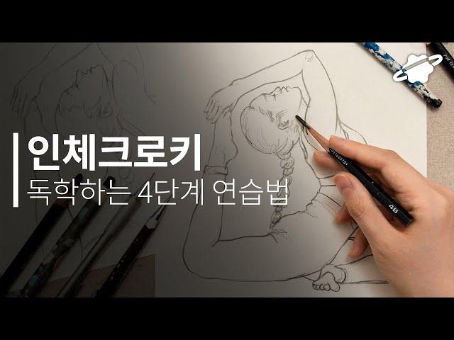 인체 크로키 독학하는 4단계 연습 방법 사진 보고 그리는 드로잉 입문 튜토리얼