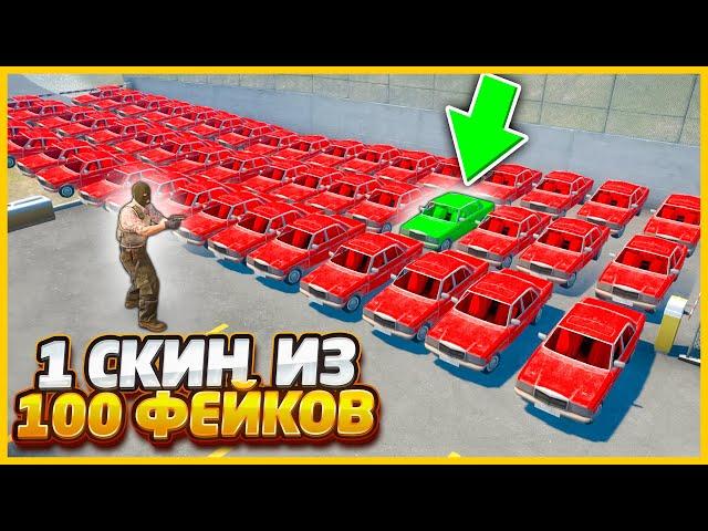 ТОЛЬКО В ОДНОЙ ИЗ 100 МАШИН ЛЕЖИТ СКИН В КСГО / МАСКИРОВКА 100 ФЕЙКОВЫХ СКИНОВ В CSGO