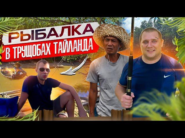 РЫБАЛКА В ТРУЩОБАХ ТАЙЛАНДА В ДЕРЕВНЕ МОРСКИХ ЦЫГАН! ЖАРИМ РЫБУ НА КОСТРЕ!