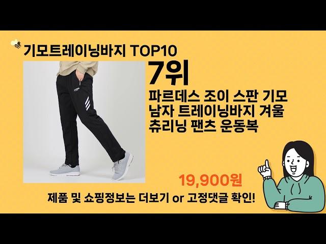 기모트레이닝바지 추천 Top10 ll 가격 평점 후기 비교