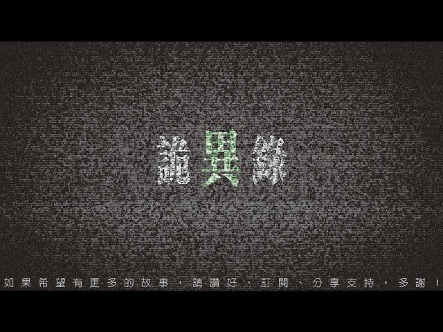 詭異錄 - 孫姨（真實故事） [粵語]