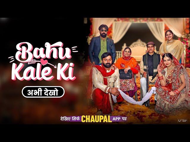 Bahu Kale Ki (Trailer) | Latest Haryanvi Web Series | Neetu Lohchab | Hariom Kaushik | Chaupal