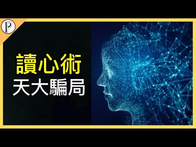 讀心術真的有用嗎? |帕克parkerpedia