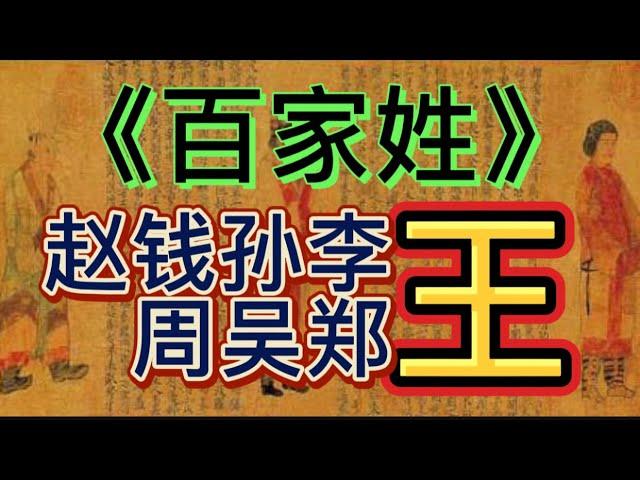 《百家姓》中国人口第一大姓：王姓的渊源