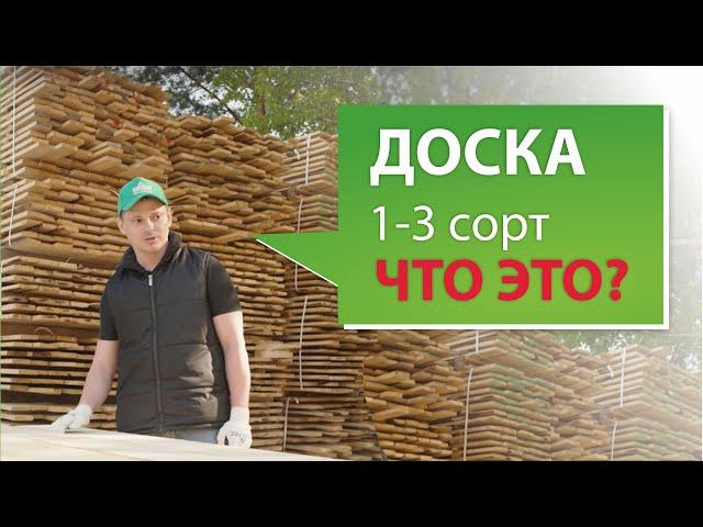 Как выглядит обрезная доска 1-3 сорта