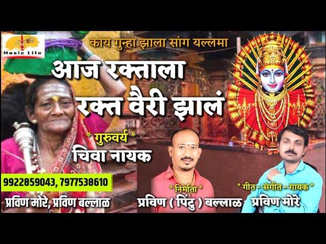 Aaj Raktala Rakt Vairi Zale | आज रक्ताला रक्त वैरी झालं  | Yallamma Devi Song | Pravin More