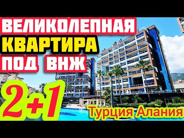 Под ВНЖ КРАСИВАЯ КВАРТИРА в Алании КЛАССНАЯ недвижимость в Турции НА МОРЕ