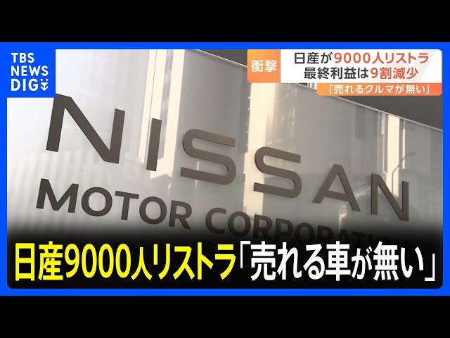 なぜ追い込まれた？日産9000人のリストラ　社内から「売れる車がない」｜TBS NEWS DIG