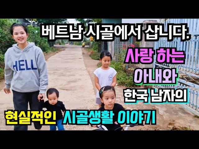 사랑에 미친 한국 남자의 베트남 시골 생활 이야기 ! [국제커플 국제부부]