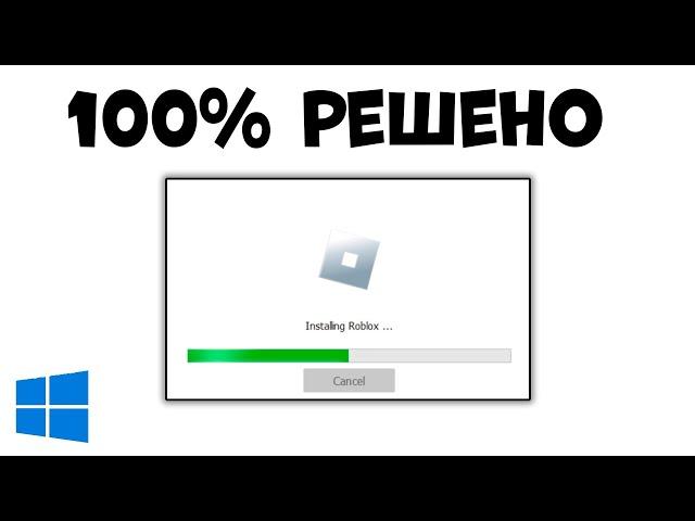 РОБЛОКС НЕ РАБОТАЕТ НА ПК !! Как исправить? WINDOWS 10, 11 не ЗАПУСКАЕТСЯ