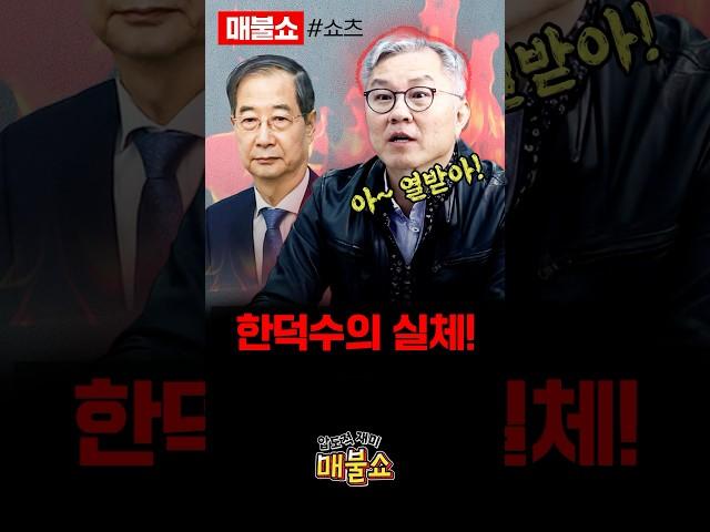최강욱이 폭로한 한덕수의 추악함!