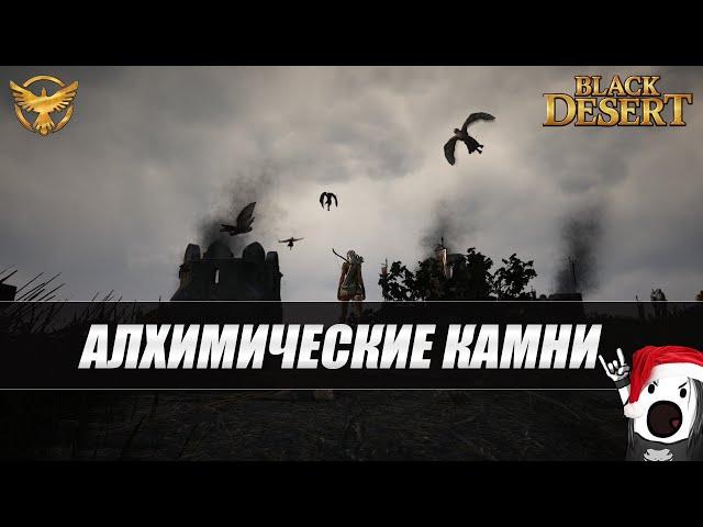 Black Desert - Алхимические камни