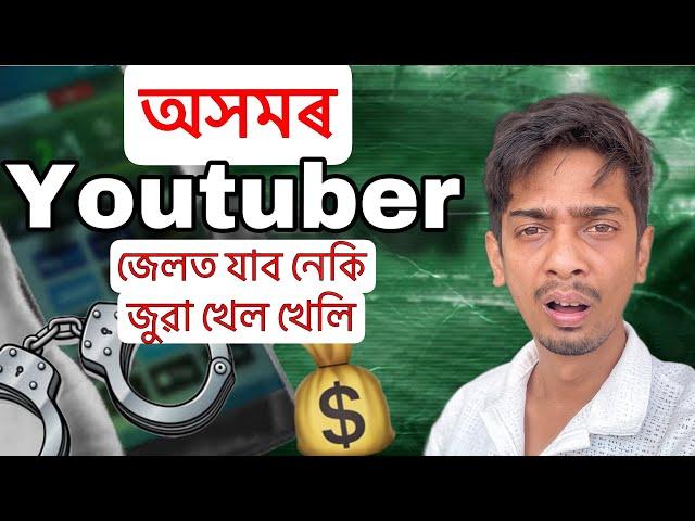 জুৱা খেলি YouTuber জেলত - Reality of Betting APP - Dimpu Baruah