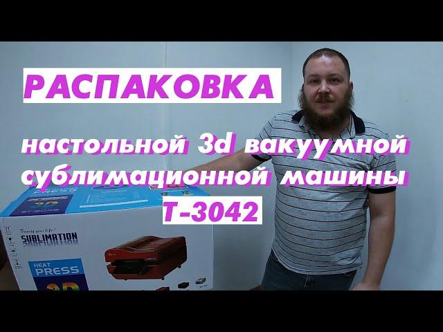 Распаковка настольной 3d вакуумной сублимационной машины ST-3042