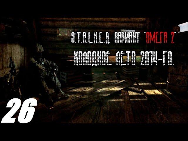 026. Конфедерат.  S. T. A. L. K. E. R. Вариант Омега. Холодное лето 2014.