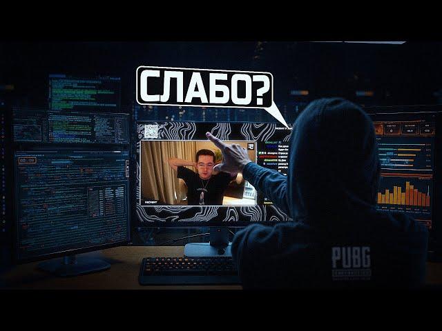 ЧЕЛЛЕНДЖ ОТ РАЗРАБОТЧИКА PUBG