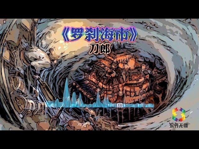 刀郎《罗刹海市》，用蒲松龄的作品重新演绎，骂小人，讽世道！