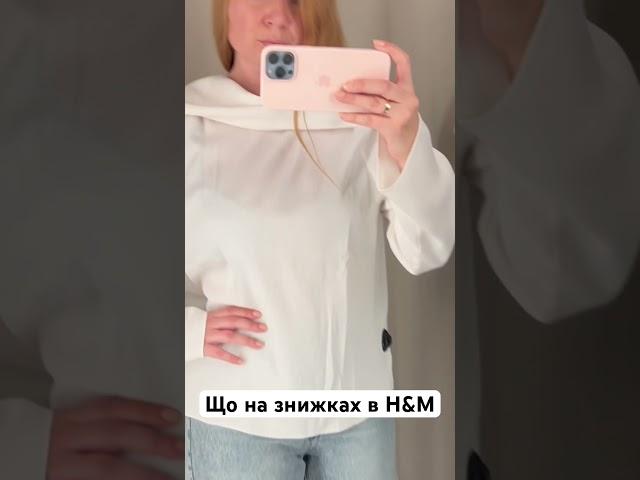 Що на знижках в H&M 