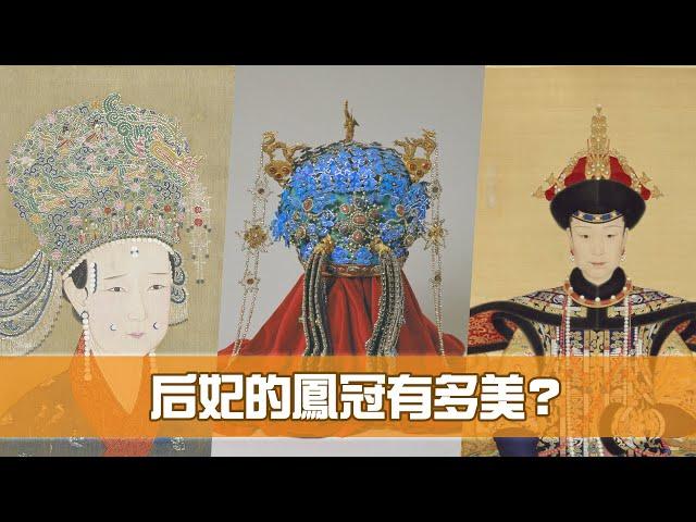 《我們的故宮》：后妃的鳳冠有多美？