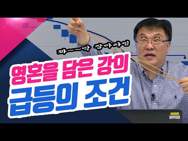 영혼을 담은 강의 급등의 조건 (신창환의 종목상담소)