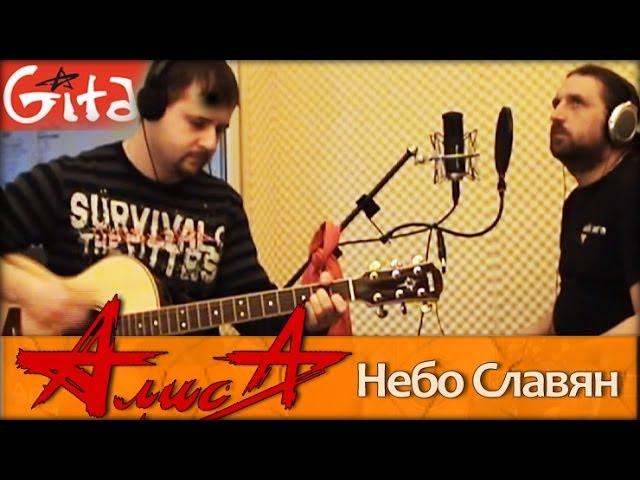 Alisa - Nebo Slavyan (by Gitarin.ru, chords, tabs)