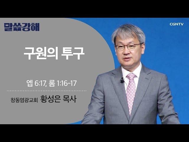 [황성은 목사] 구원의 투구 | 엡 6:17, 롬 1:16-17 | CGNTV 말씀강해