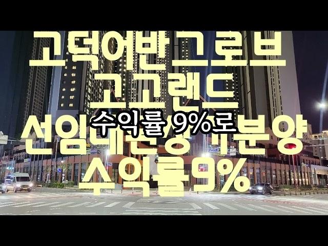 고덕 어반그로브 고고랜드영상