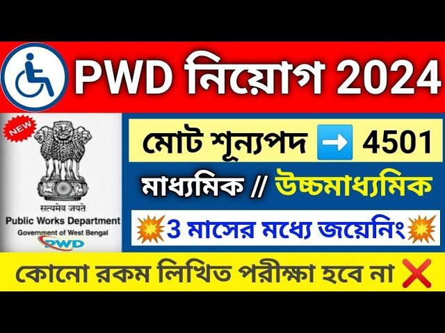 PWD  নিয়োেগ 2024 | Job Vacancy 2024 | PWD Recruitment 2024 | WB Job Vacancy 2024 | wb jobs #wbjobs