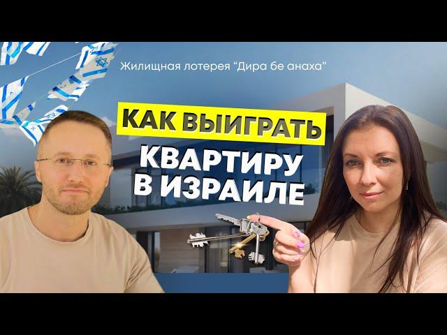 Как выиграть квартиру в Израиле? Проект "Дира бе анаха" - жилищная лотерея