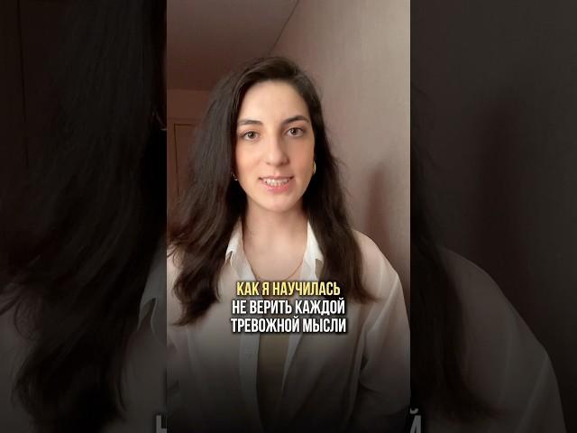 Что делать, если есть тревожные мысли? #психология #тревога #психолог #всд #невроз #психосоматика