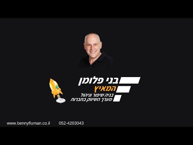 בני פלומן ייעוץ עסקי לעסקים