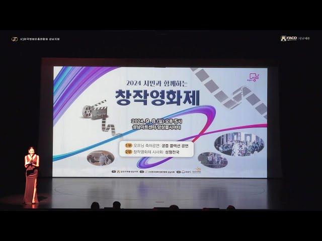 2024 성남시민과함께하는 창작영화제,성형천국,박명숙궁중켈랙션, 한복패션쇼, 영화음악 OST 콘서트,구독, 좋아요 부탁드려요^^