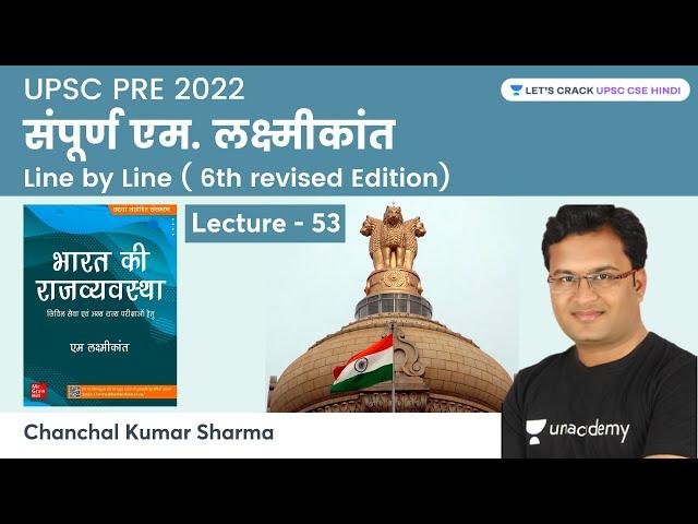 M. Laxmikanth Part - 53 | Polity | UPSC CSE | Chanchal Kumar Sharma | Let's Crack UPSC CSE Hindi