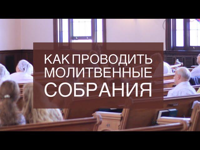 Как проводить молитвенные собрания?  (Матфея 18:19,20) Франц Тиссен