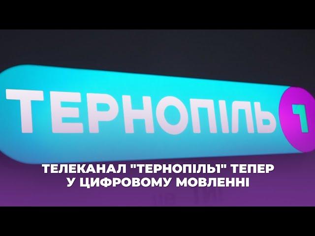 Телеканал "Тернопіль1" тепер у цифровому мовленні