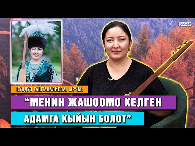 Кундуз Таштаналиева, ырчы:  “Балам бар, бактылуумун”