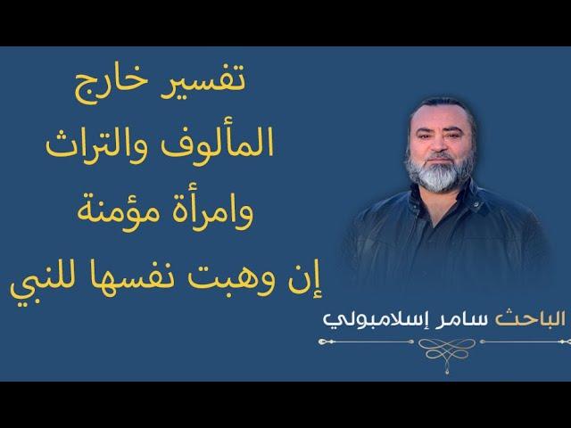 - تفسير عظيم وخارج المألوف والتراث - وامرأة مؤمنة إن وهبت نفسها للنبي