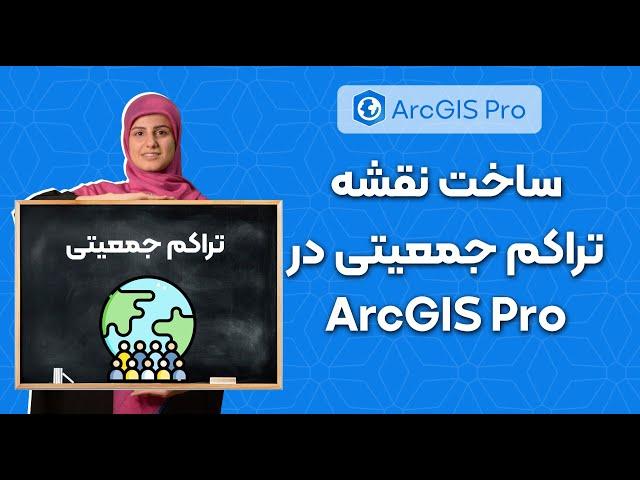 ساخت نقشه تراکم جمعیتی | آموزش ArcGis Pro