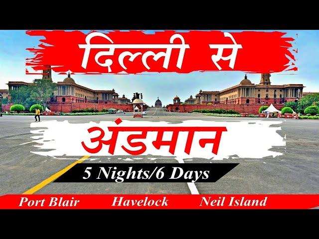 Delhi to Andaman 2023  | Andaman Packages From Delhi | Andaman tour Package (LTC Approved)