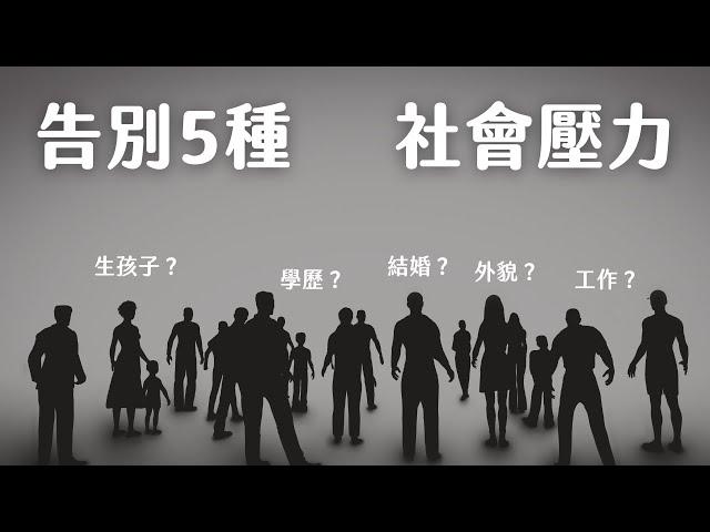 告別5種社會壓力與約束｜斷捨離｜人生整理｜極簡姐姐巧玉