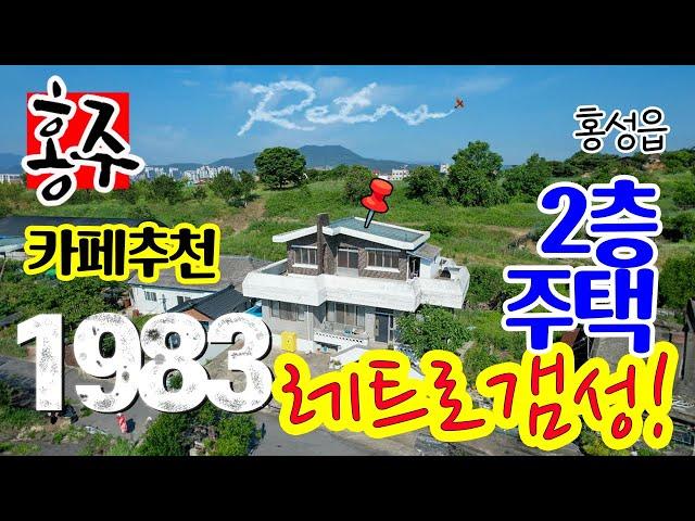 홍성읍내 단독주택 매매, 전원주택 매물, 1980년대 레트로 감성 카페로 전환하면 좋을 주택 매물, 경영체등록가능한 면적, 홍성 시내 생활권, 충남도청 내포혁신도시 차량 10분거리