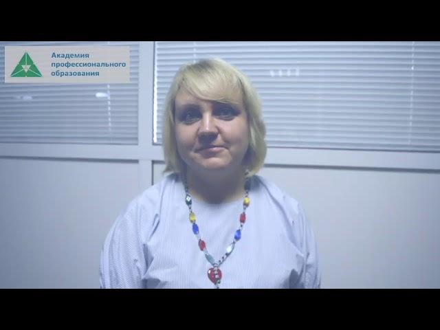 Отзыв об обучении в Академии профессионального образования