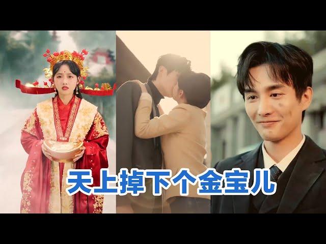 [MULTI SUB]《天上掉下个金宝儿》Full全集 #短剧 #短劇 #小言推文 #热门短剧 #霸总 #重生 #女頻 #短剧全集 #短剧推荐 #爱情 #甜寵 #甜宠 #最火短剧推荐 #精彩大陆短剧