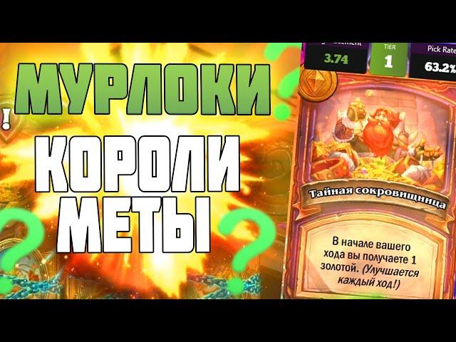 Hearthstone АПМ Мурлоки - Поля Сражений ХАРТСТОУН