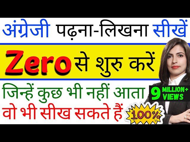 जीरो से English पढ़ना-लिखना सीखें, How to read and write in English, From zero level,Zero से English